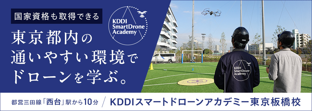 KDDIスマートドローンアカデミー東京板橋校（ドローンスクール）