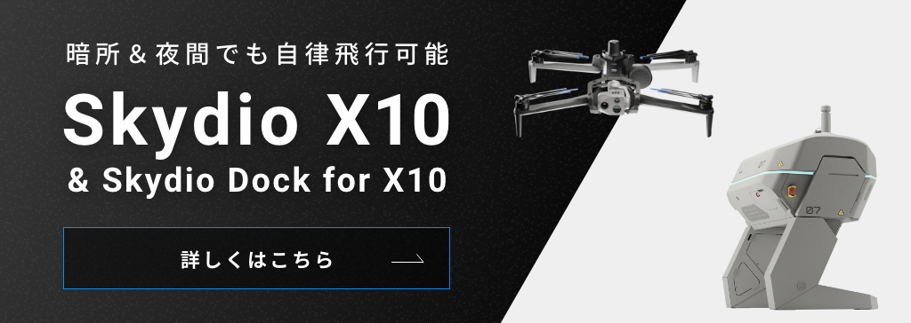 Skydio X10、SKyidio Dock for X10